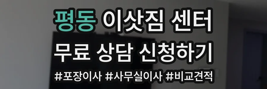 평동 이삿짐 센터