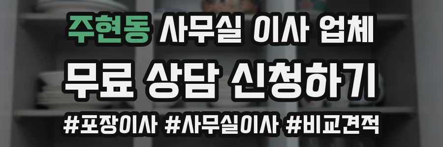 주현동 사무실 이사 업체