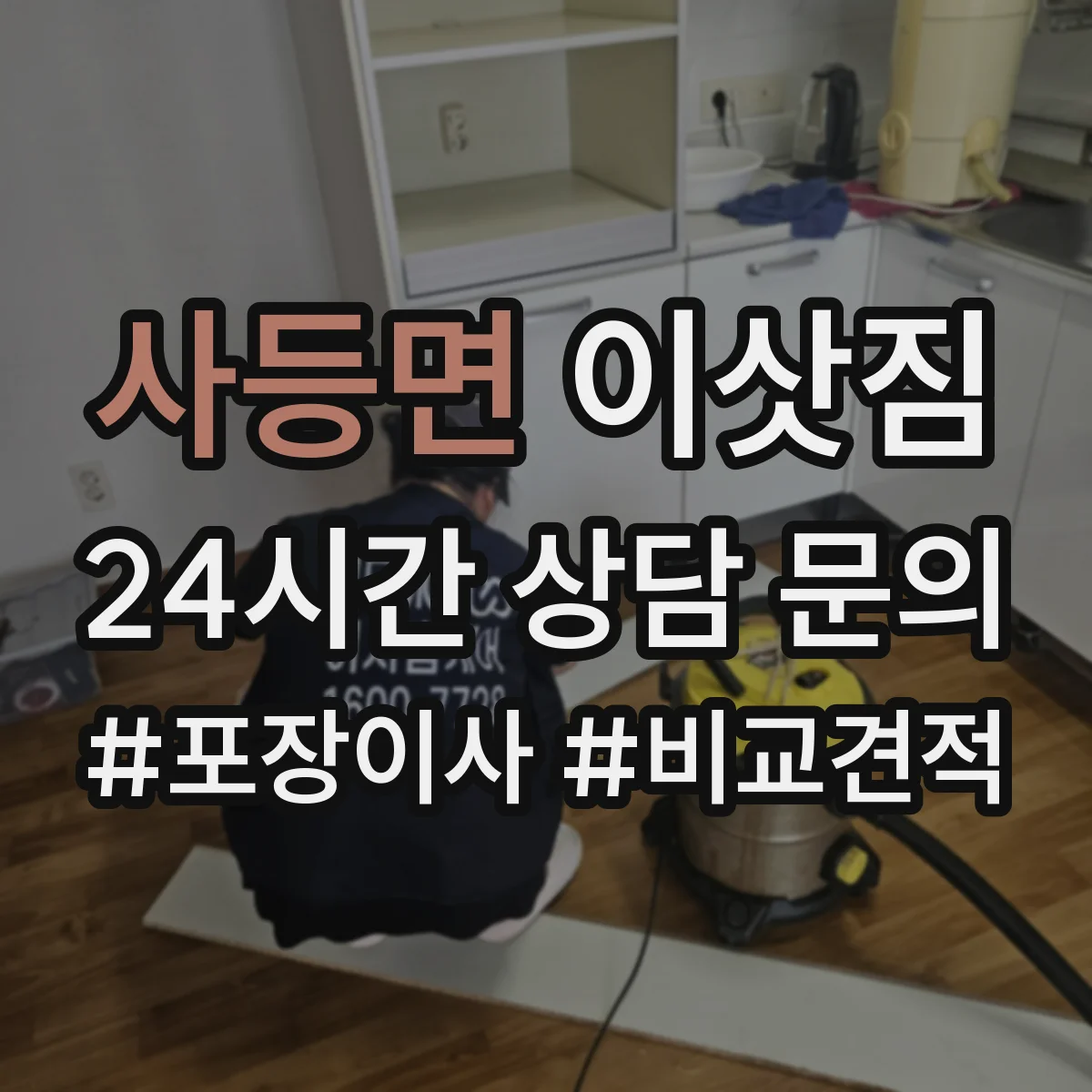 사등면 이삿짐
