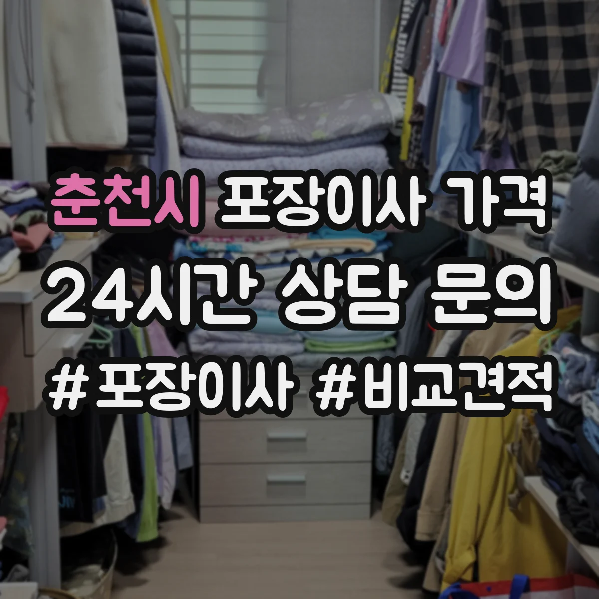 춘천시 포장이사 가격
