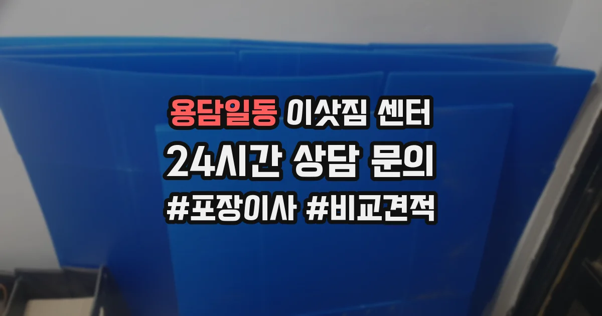 용담일동 이삿짐 센터