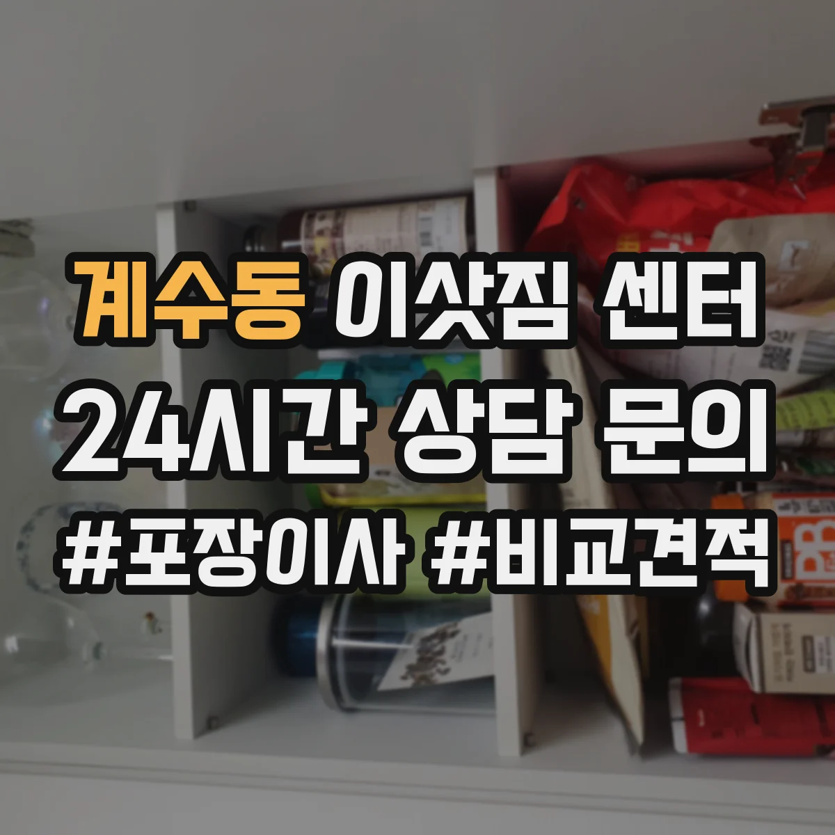 계수동 이삿짐 센터