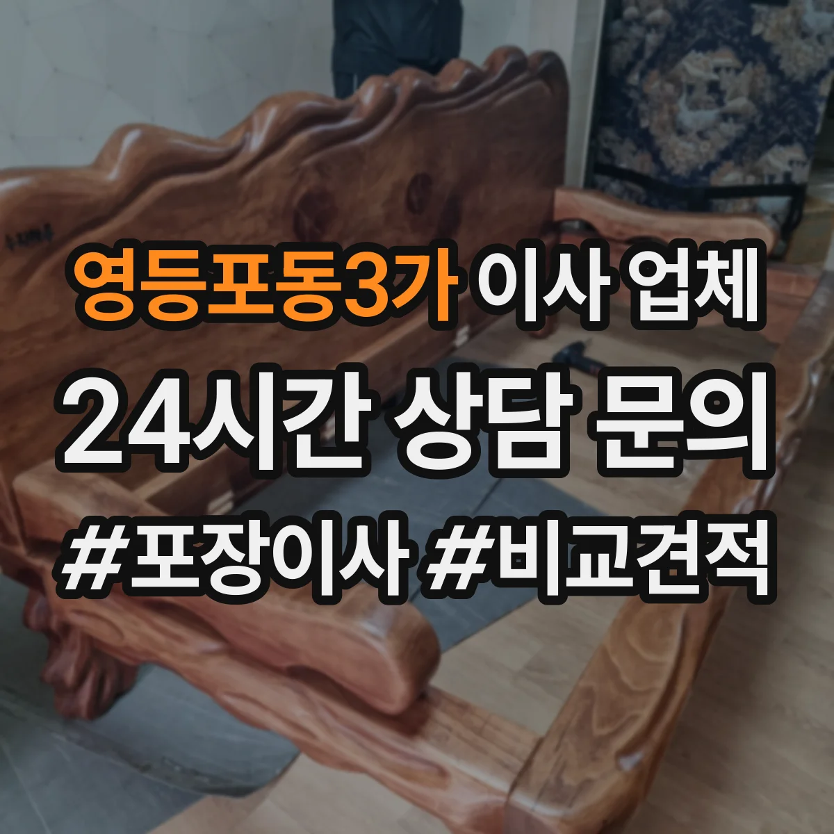 영등포동3가 이사 업체