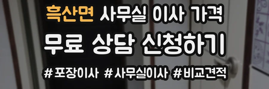흑산면 사무실 이사 가격