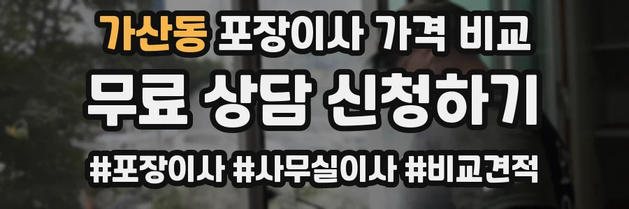 가산동 포장이사 가격 비교