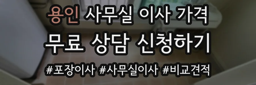 용인 사무실 이사 가격