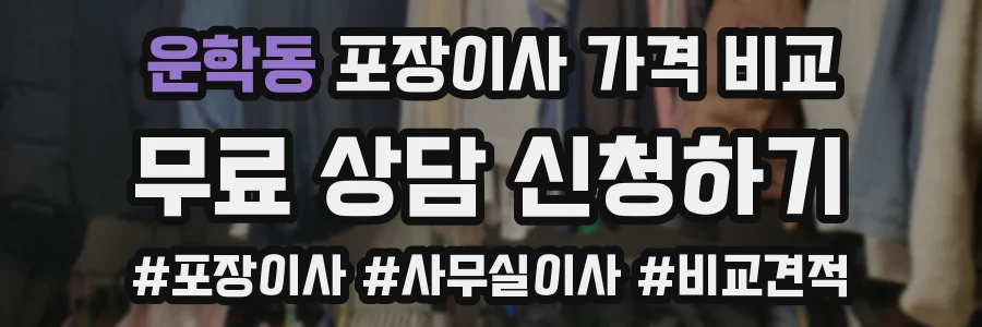 운학동 포장이사 가격 비교