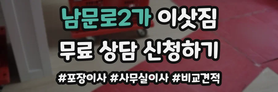 남문로2가 이삿짐