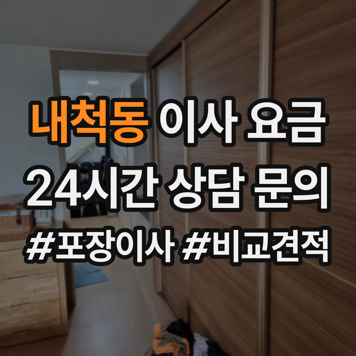내척동 이사 요금