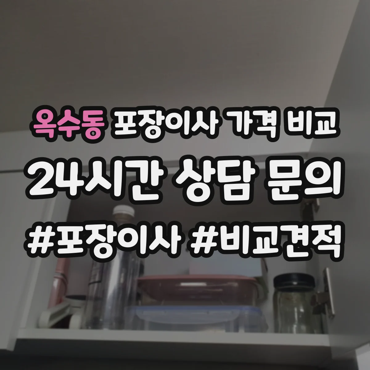 옥수동 포장이사 가격 비교