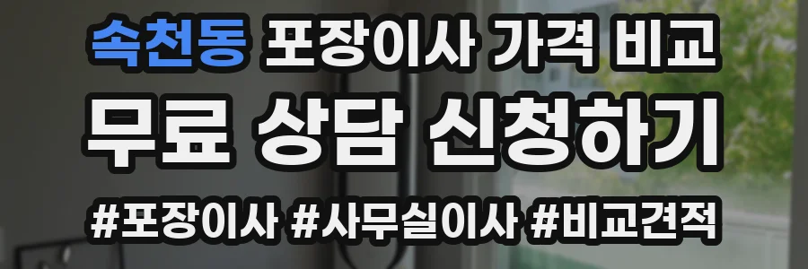 속천동 포장이사 가격 비교