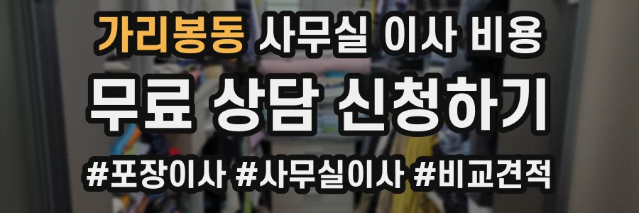 가리봉동 사무실 이사 비용