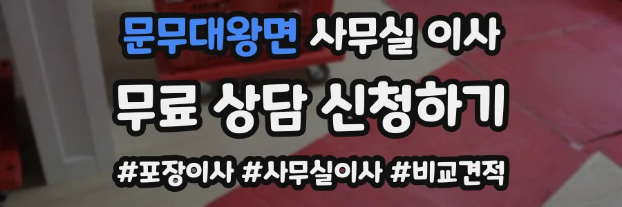 문무대왕면 사무실 이사