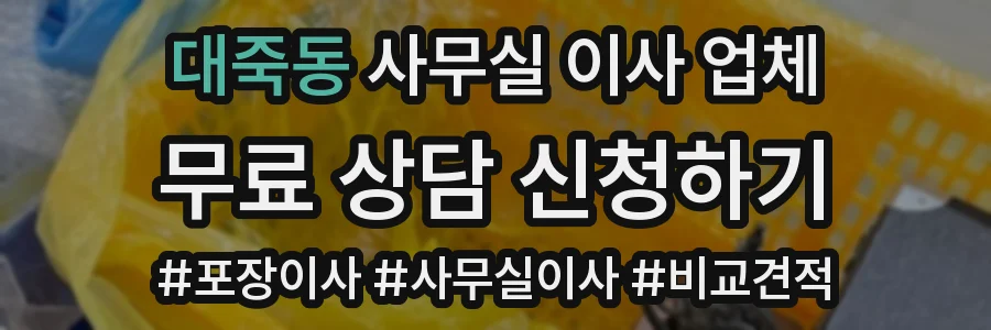 대죽동 사무실 이사 업체