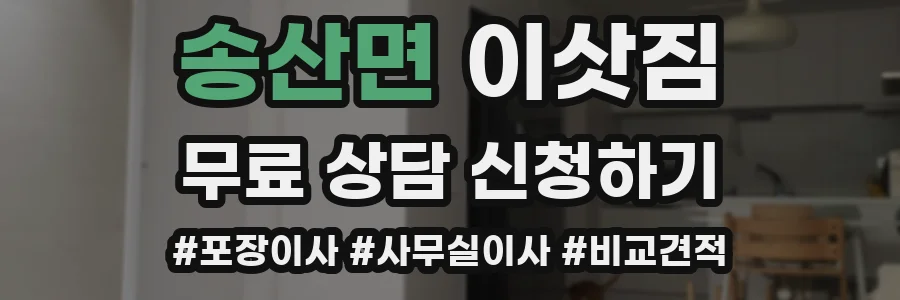 송산면 이삿짐