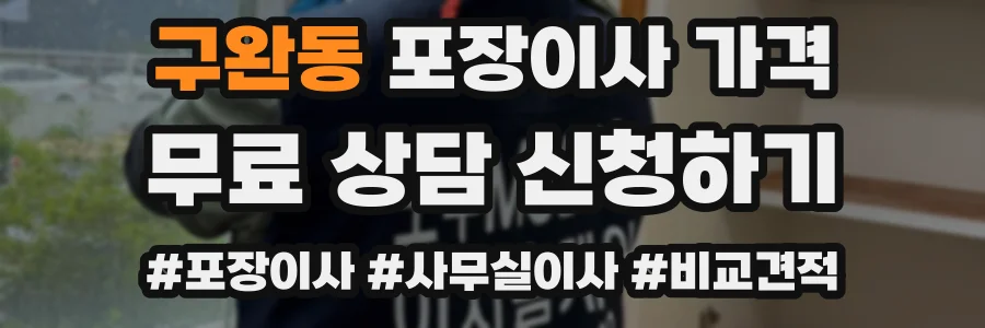 구완동 포장이사 가격