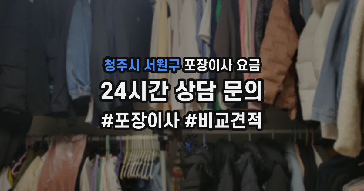 청주시 서원구 포장이사 요금
