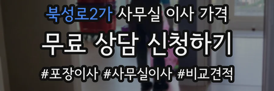 북성로2가 사무실 이사 가격