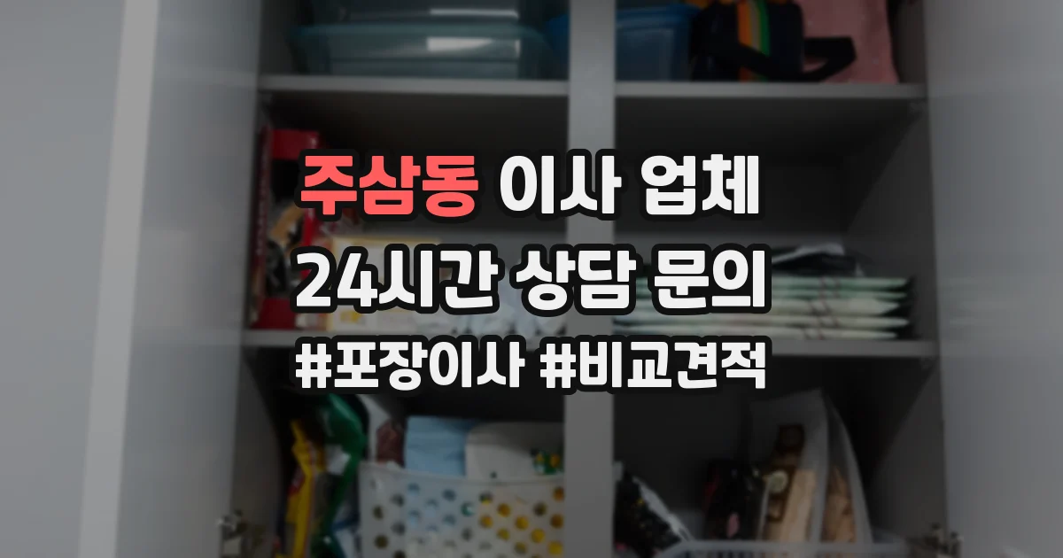 주삼동 이사 업체