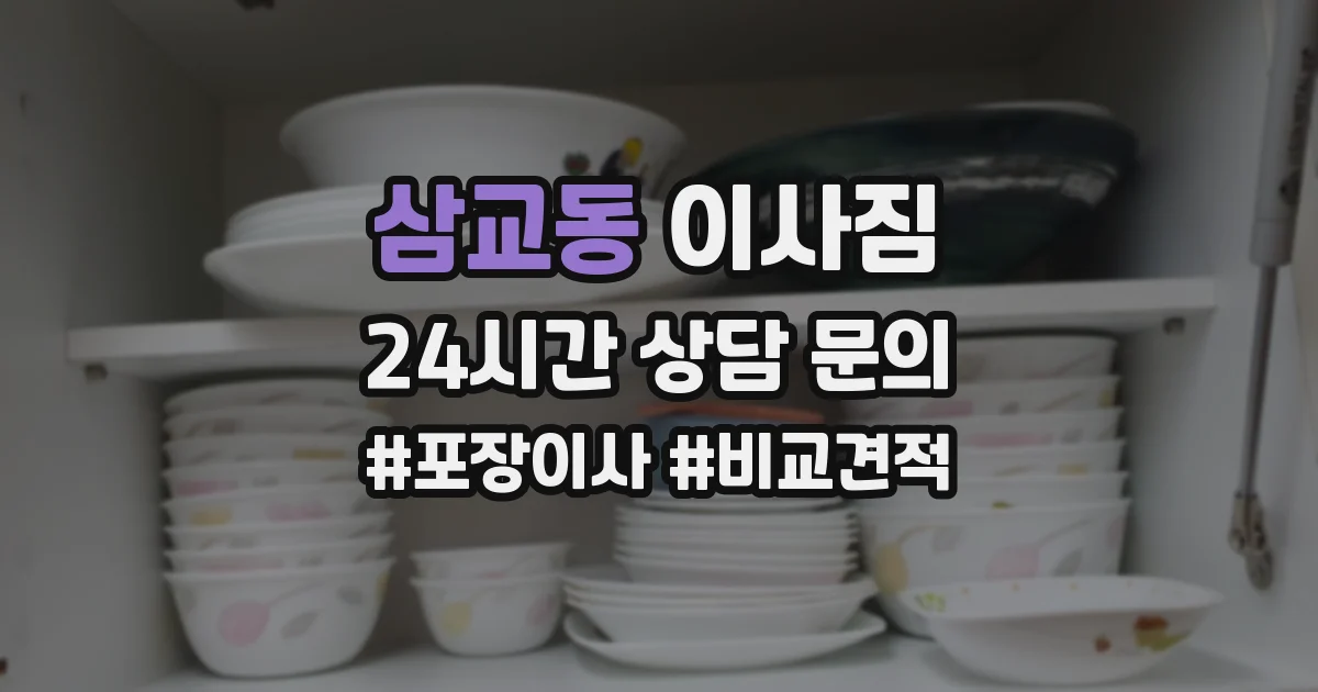 삼교동 이사짐