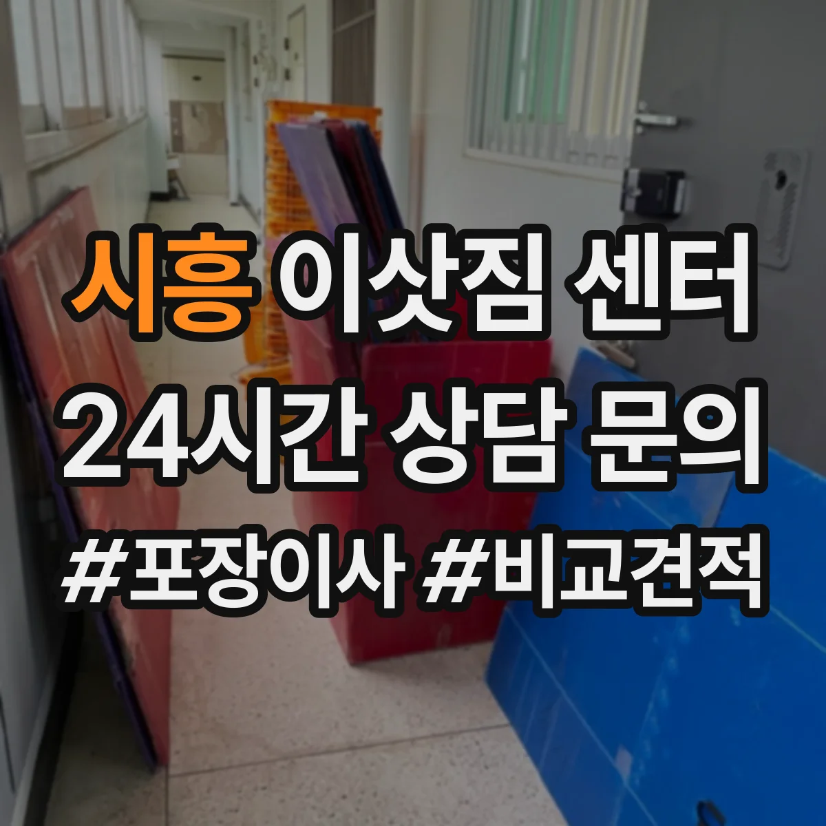 시흥 이삿짐 센터