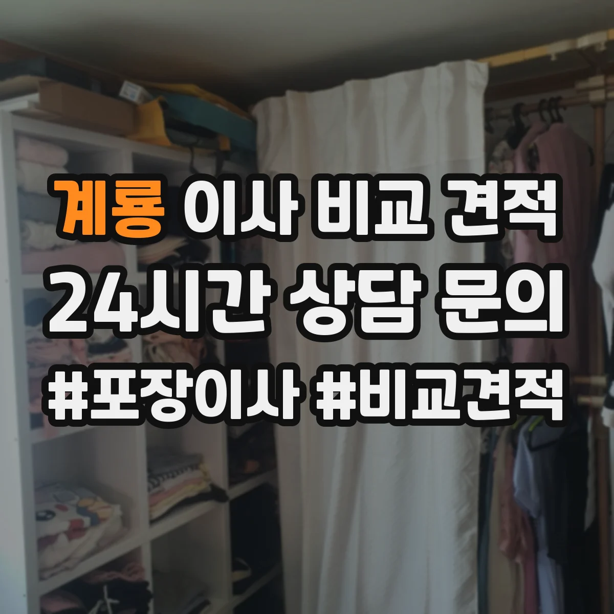 계룡 이사 비교 견적