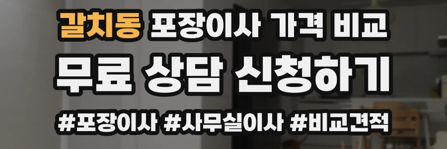 갈치동 포장이사 가격 비교