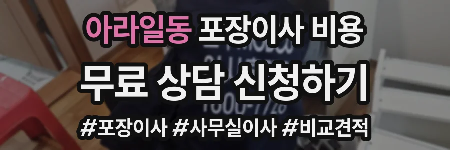 아라일동 포장이사 비용