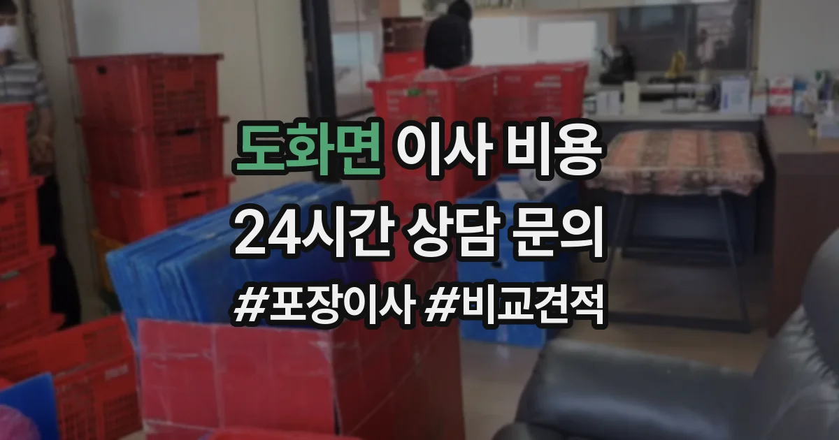 도화면 이사 비용