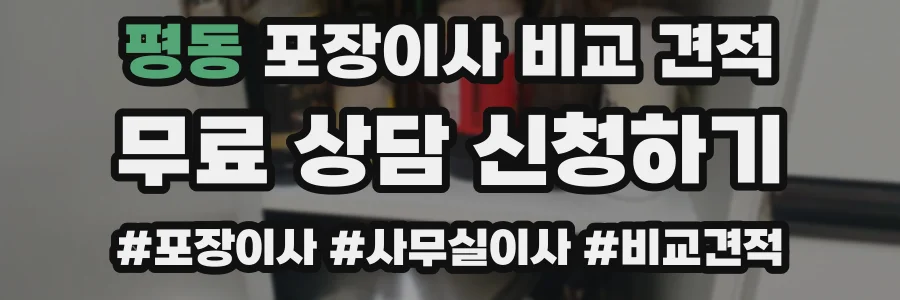 평동 포장이사 비교 견적