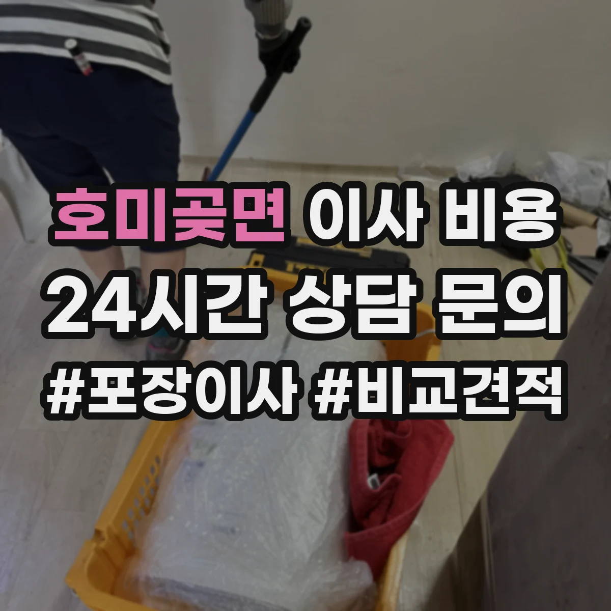 호미곶면 이사 비용