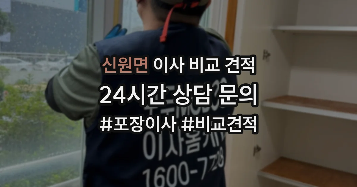 신원면 이사 비교 견적