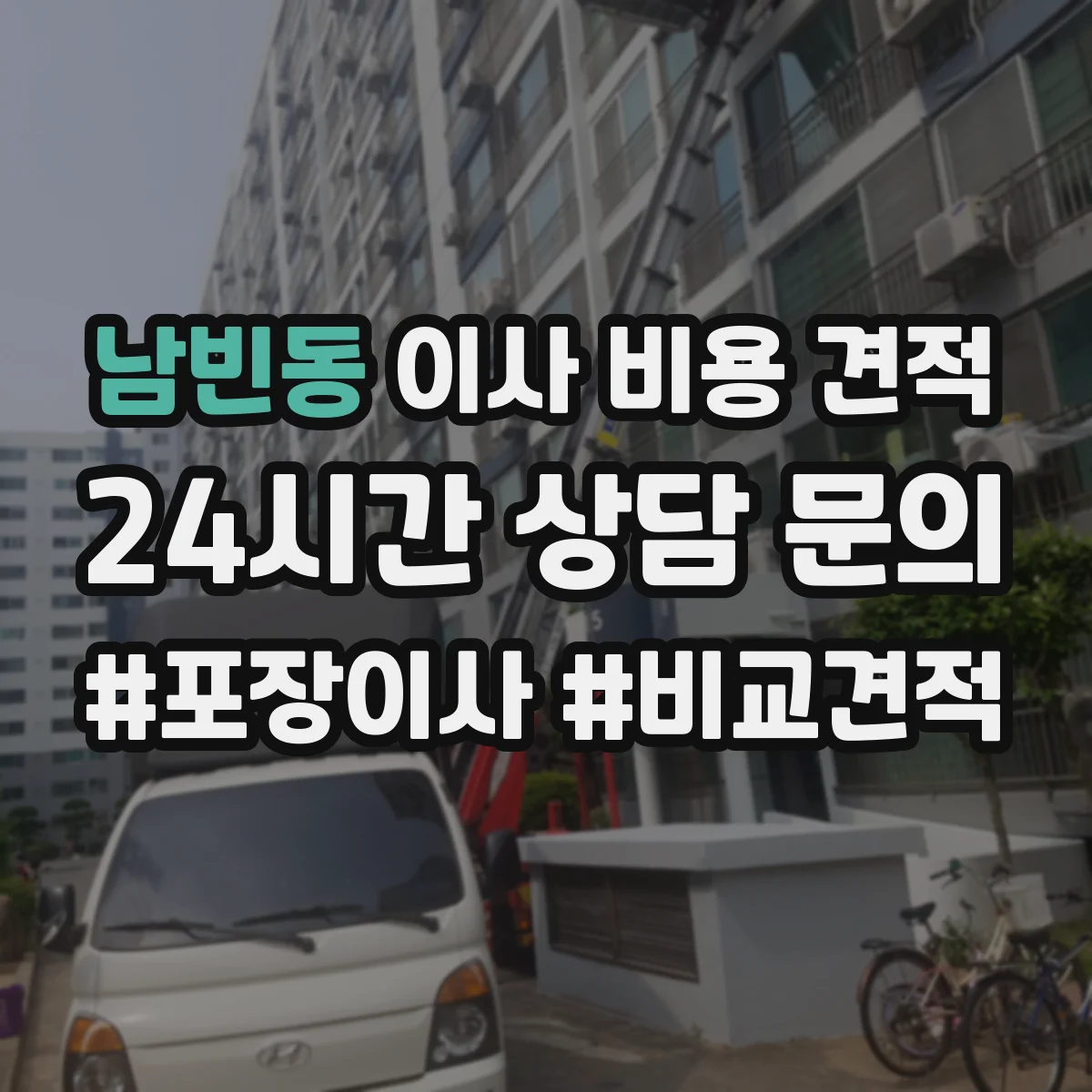 남빈동 이사 비용 견적