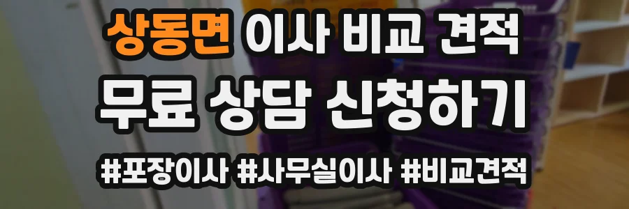 상동면 이사 비교 견적