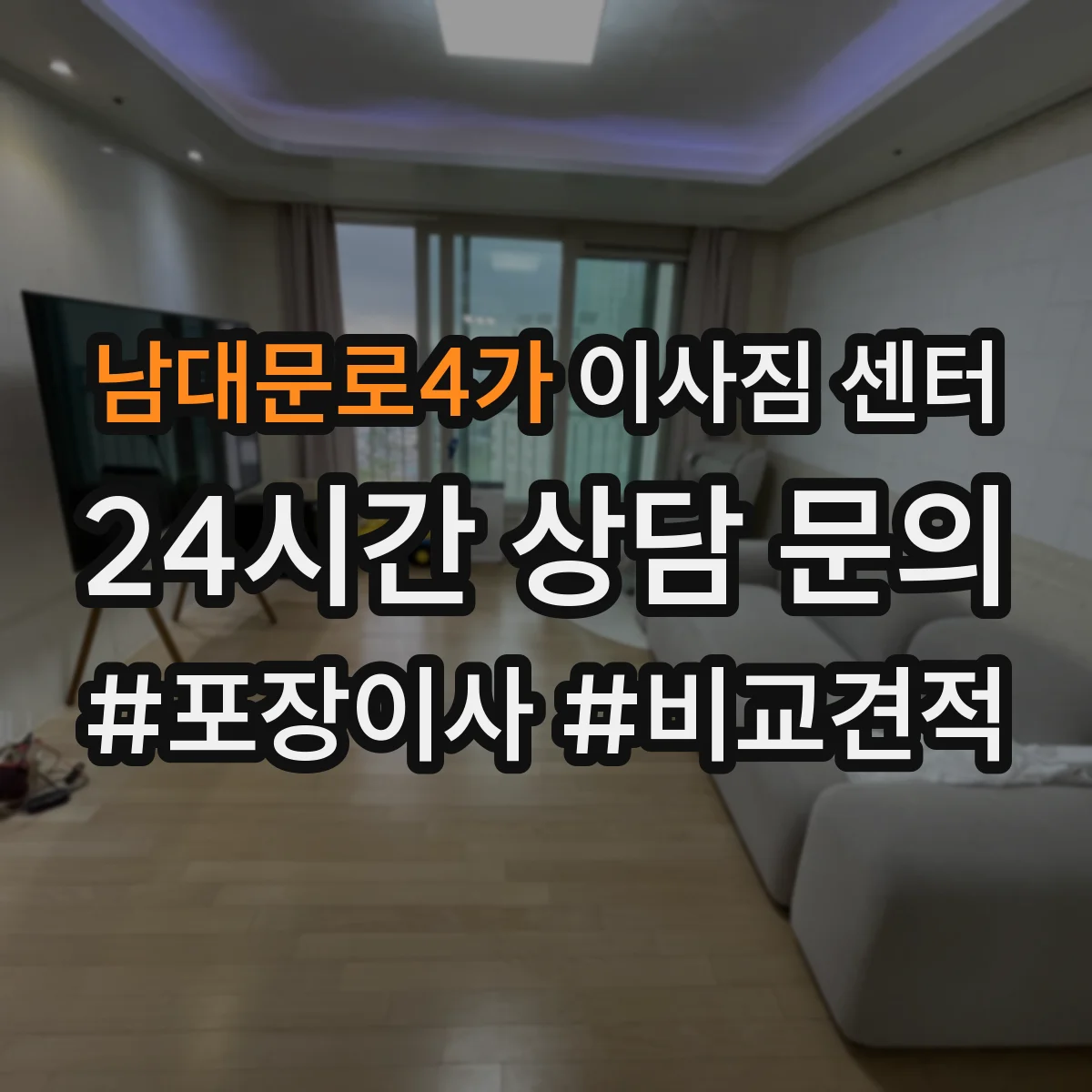 남대문로4가 이사짐 센터
