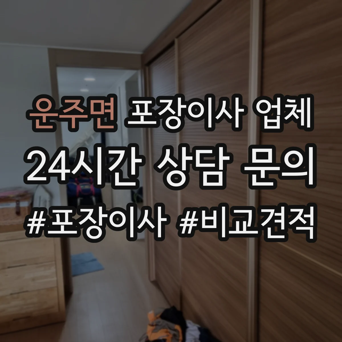 운주면 포장이사 업체