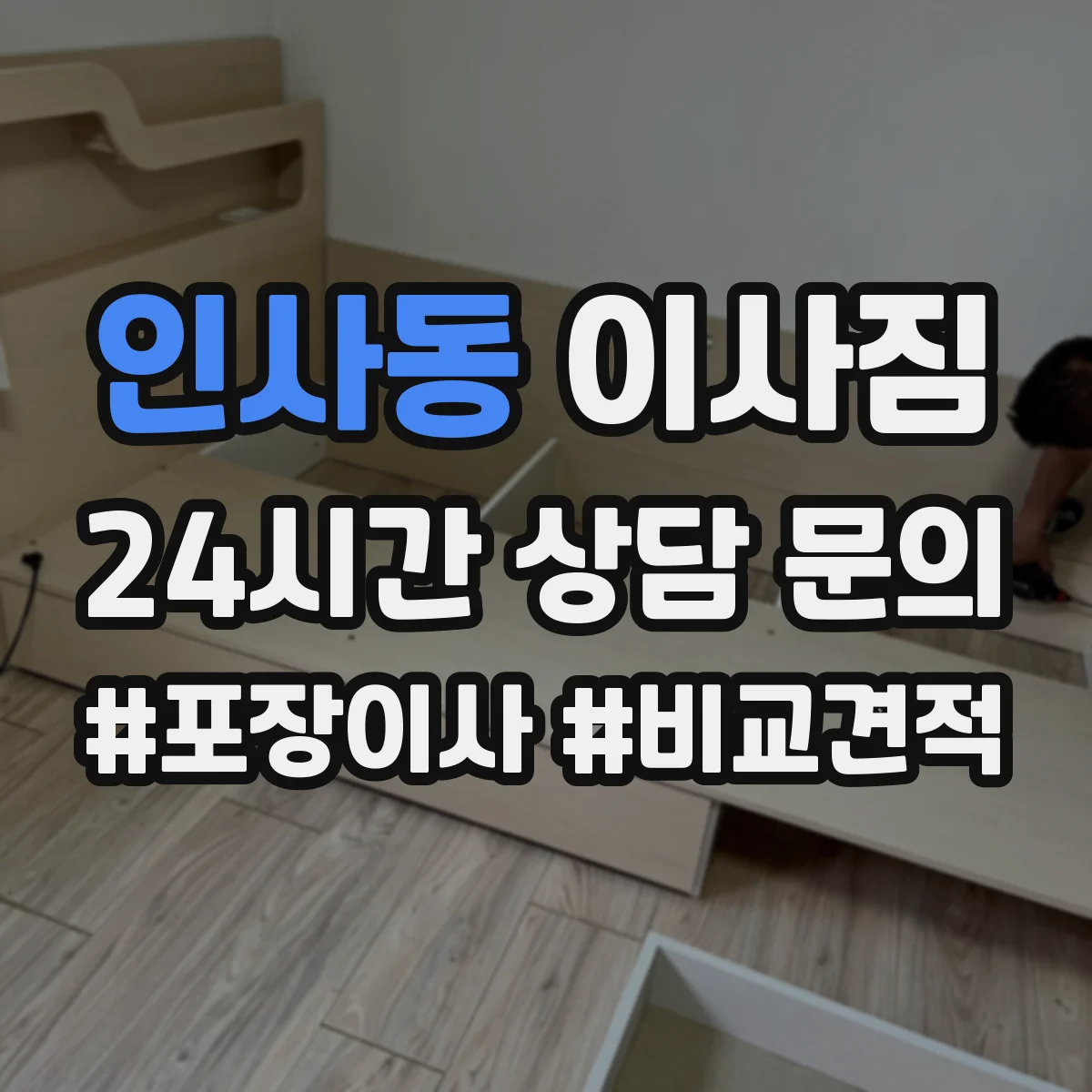 인사동 이사짐