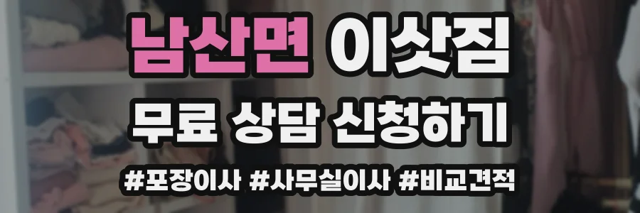 남산면 이삿짐