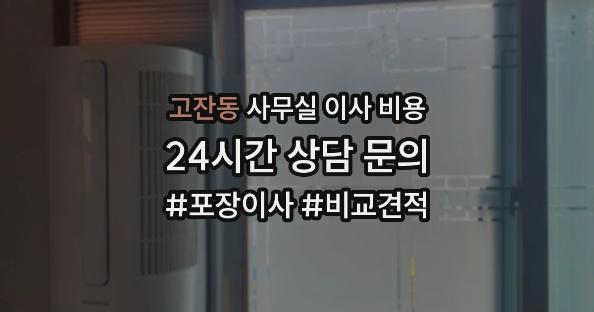 고잔동 사무실 이사 비용