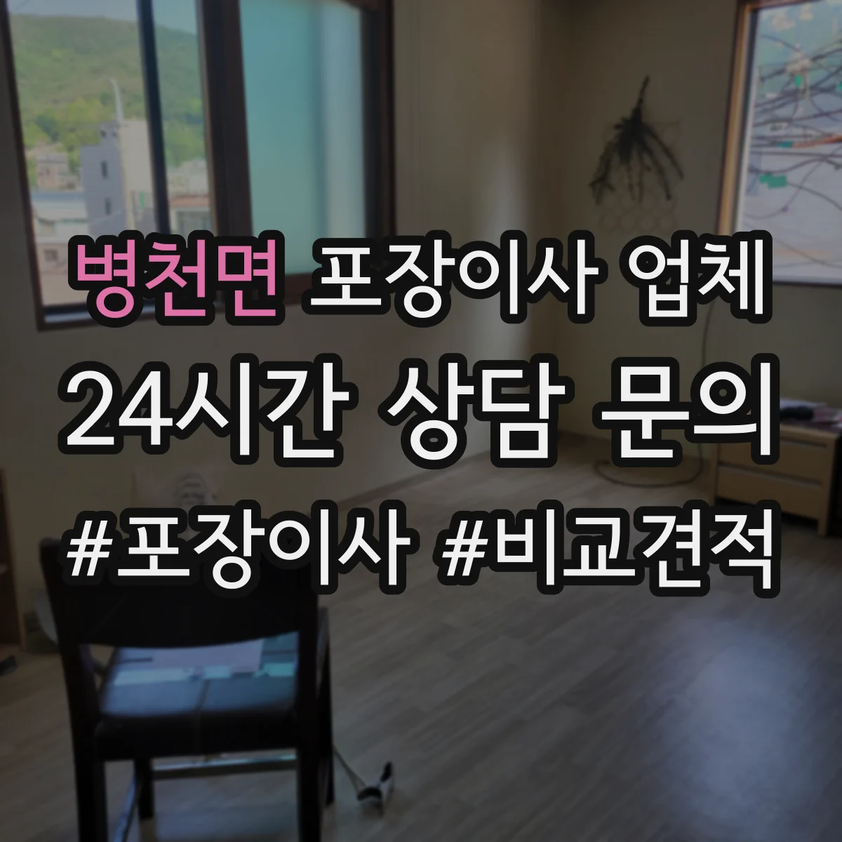 병천면 포장이사 업체