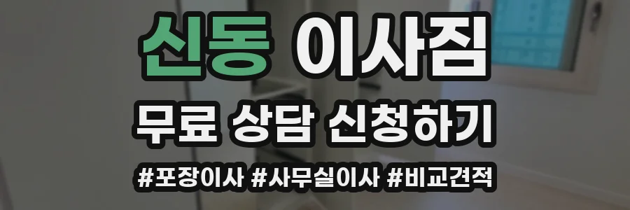 신동 이사짐