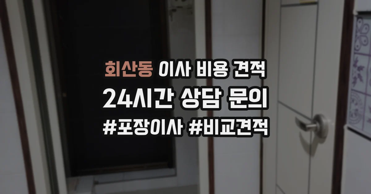 회산동 이사 비용 견적