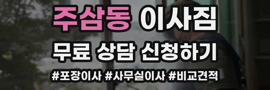 주삼동 이사짐