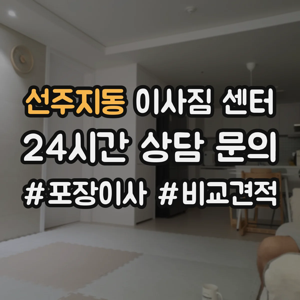 선주지동 이사짐 센터