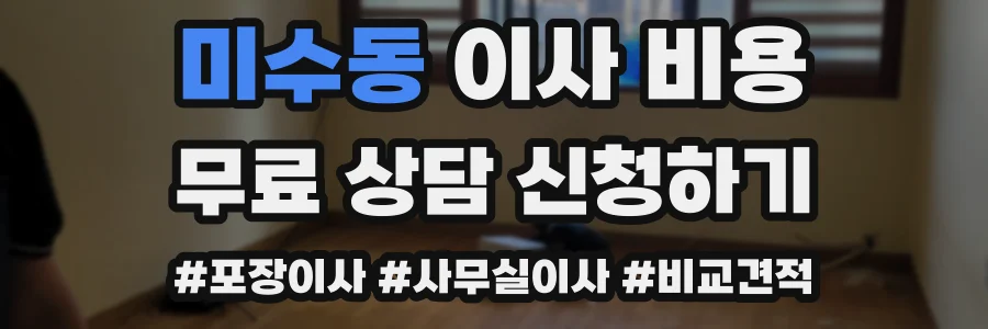 미수동 이사 비용