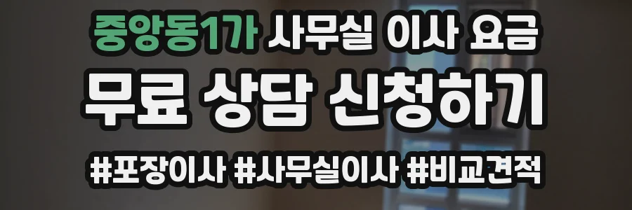 중앙동1가 사무실 이사 요금