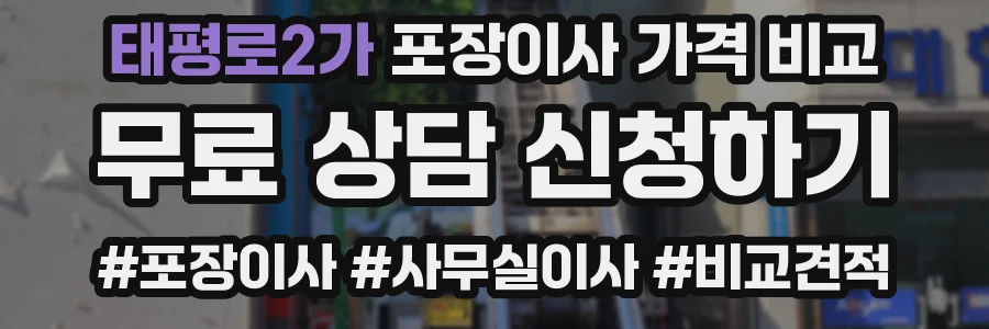 태평로2가 포장이사 가격 비교
