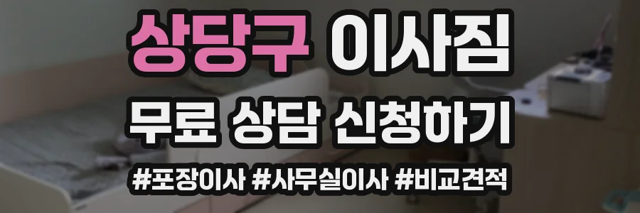 상당구 이사짐