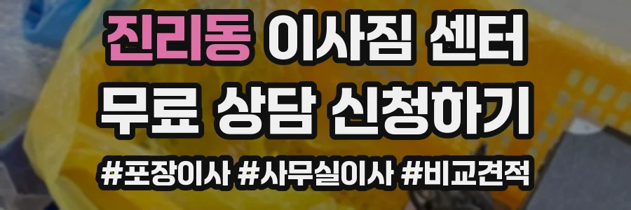 진리동 이사짐 센터