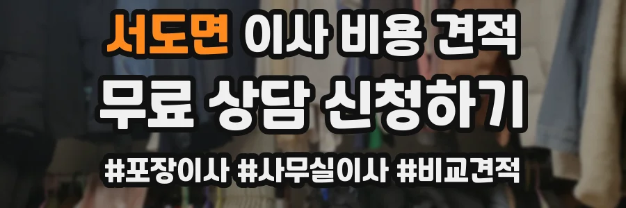 서도면 이사 비용 견적